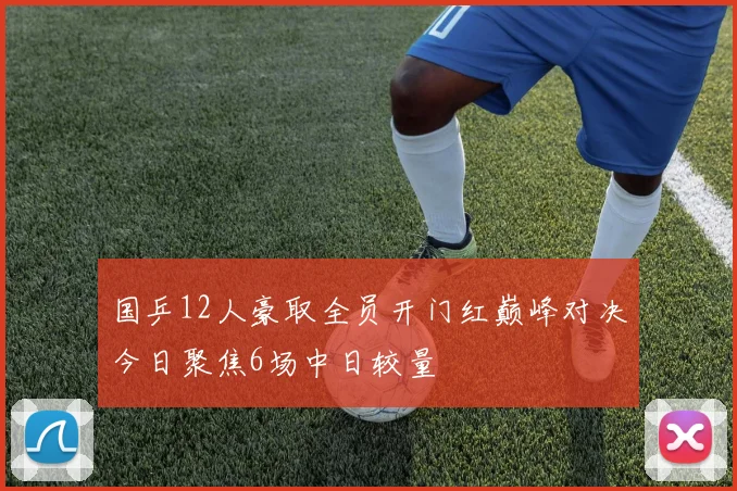 国乒12人豪取全员开门红巅峰对决今日聚焦6场中日较量